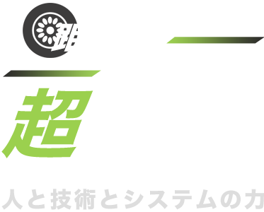 距離も時間も超えていく 人と技術とシステムの力